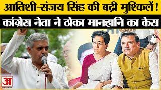 Delhi Assembly Election 2024: Sandeep Dikshit ने Atishi-Sanjay Singh की बढ़ाई मुश्किल! Kejriwal