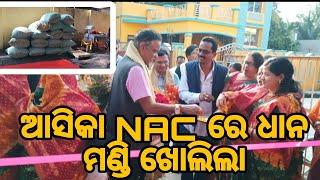 ଆସିକା nac ରେ ଧାନ ମଣ୍ଡି ଖୋଲିଲା