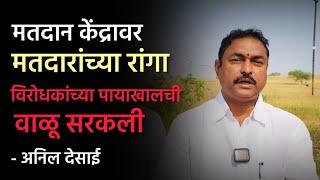 माण-खटाव : मतदानादिवशी विरोधकांकडून सोशल मीडियावर अपप्रचार, अनिल देसाई काय म्हणाले ?