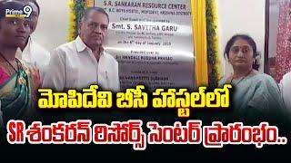 మోపిదేవి బీసీ హాస్టల్ లో SR శంకరన్ రిసోర్స్ సెంటర్ ప్రారంభం.. | Minister Savitha | Prime9 News