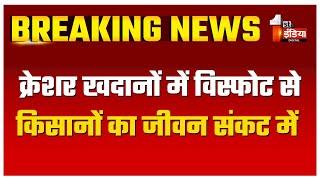 क्रेशर खदानों में विस्फोट से संकट, नाथद्वारा के राबचा के ग्रामीणों की दर्दभरी दास्तान | Exclusive