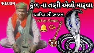 કુળ ના તણી એલો મારૂ લા રાં આદિવાસી ભજન || सकाराम राजपुर नु देसी भजन ||adivasi bhajan mandali