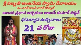 21వ రోజు ధనుర్మాస ఉత్సవాలు శ్రీ పబ్బతి ఆంజనేయస్వామి దేవాలయం నాగర్ కర్నూల్