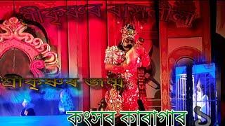 কংসৰ কাৰাগাৰ।। শ্ৰীকৃষ্ণৰ জন্ম।। শ্ৰীকৃষ্ণৰ ৰাসলীলা,তিতাবৰ।। titabor rakh