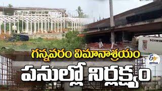 గన్నవరం విమానాశ్రయం పనుల్లో నిర్లక్ష్యం | Callousness at Gannavaram Airport Integrated Terminal Work