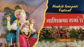 गणपती दर्शन Vlog| Ganpati festival 2024 |नाशिक चे मानाचे गणपती|