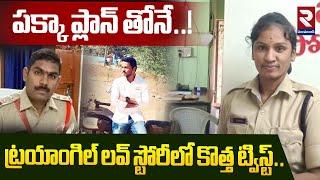 ట్రయాంగిల్ లవ్‌ స్టోరీలో కొత్త ట్విస్ట్‌ | BIG Twist in Kamareddy SI & Constable Case |RTV Nizamabad