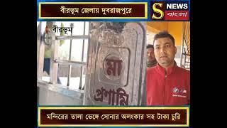 বীরভূম জেলায় দুবরাজপুরে মন্দিরের তালা ভেঙ্গে সোনার অলংকার সহ টাকা চুরি