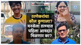 Thane Public Opinion: ठाण्यात सर्वात कमी मतदान,  कुणाची चिंता वाढणार, केळकर, जाधव की विचारे?