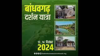 बांधवगढ़ दर्शन यात्रा 2024