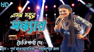 এমন মধুর সন্ধ্যায় | চৈতিপর্ণা দে | Emon Modhur Sondhay | Chaitiparna Dey | পূর্ব সাওড়াবেড়িয়া