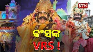 ବୟସ ଆଗରେ ମୁଣ୍ଡ ନୁଆଁଇଲେ କଂସ ମହାରାଜ, 'ମଥୁରାକୁ' କହିଲେ Bye-Bye