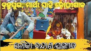 ନୌକା ବନ୍ଦାଣ ସଙ୍ଗୀତ | ବ୍ରହ୍ମପୁର, ମାର୍ଥା ସାହି କୋଠୀଶାଳBhaktiPrachar-8