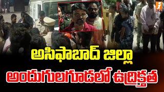 అసిఫాబాద్ జిల్లా అందుగులగూడలో ఉద్రిక్తత | Komaram Bheem Asifabad District | iNews