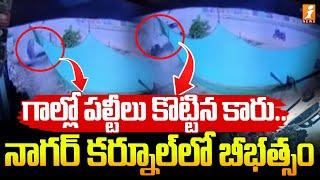 గాల్లో పల్టీలు కొట్టిన కారు.. నాగర్ కర్నూల్ లో బీభత్సం | Nagar Kurnool District News | iNews