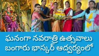 ఘనంగా నవరాత్రి ఉత్సవాలు బంగారు భాస్కర్ ఆద్వర్యంలో ఆత్మకూర్ పట్టణంలో//999//