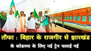 तौफा : बिहार के राजगीर से कोडरमा के लिए नई ट्रेन चलाई गई || Bihar Jharkhand New Train Rajgir Koderma