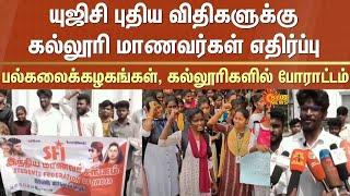 UGC new rules | Students protest | Universities | College | Salem | Tamil Nadu | Sun News