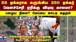 55 ஏக்கராக சுருங்கிய 250 ஏக்கர்..வேளச்சேரி ஏரிக்கு விடிவுகாலமா?..பழைய நிலை? மேப்பை காட்டி கதறல்