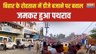 Bihar Violence : बिहार के रोहतास में डीजे बजाने को लेकर भयंकर बवाल| Bihar Police