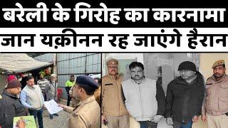 Bareilly News: बरेली में ये गैंग कर रहा था करोड़ों की ज़मीनों पर क़ब्ज़े | Plot | Police | UP