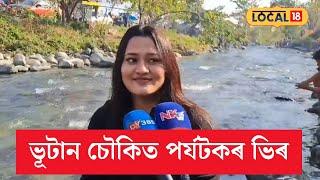 Bhutan Chowki Picnic | বাক্সা জিলাৰ ভাৰত-ভূটান সীমান্তৰ বনভোজস্থলী ভূটান চৌকিত পৰ্যটকৰ ভিৰ