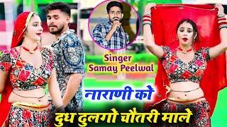 नारायणी को दुध ढुलगो चौतरी माले || Narayni Ko Dhudh Dulgo || Singer Samay Singh Peelwal