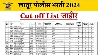 लातूर पोलीस भरती 2024 Cut off List जाहीर | Police Bharti New Update