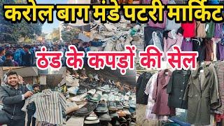 Karol Bagh Monday Patri Market| ठंड के कपड़ों की सेल | Latest winter collection