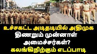 உச்சகட்ட அடிதடியில்அதிமுக கலங்கிநிற்கும் எடப்பாடி திணறும் மாஜிஅமைச்சர்கள்?|live news tamil