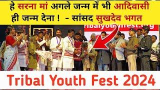 Tribal Youth Fest 2024 ! Lohardaga सांसद Sukhdev Bhagat speech