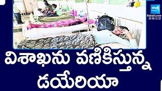 విశాఖను వణికిస్తున్న డయేరియా | Diarrhea Cases In Visakhapatnam | SakshiTV