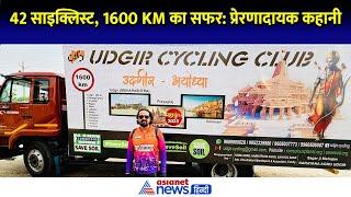 42 साइक्लिस्ट, 1600 KM का सफर: उदगीर से अयोध्या तक प्रेरणादायक कहानी । Mahakumbh 2025