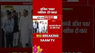 उपमुख्यमंत्री अजित पवार नाशिक दौऱ्यावर | Deputy Chief Minister Ajit Pawar on a visit to Nashik today