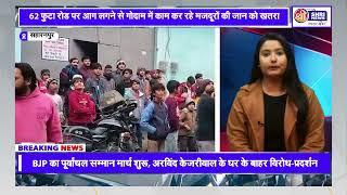 सहारनपुर में लकड़ी के गोदाम में शॉर्ट सर्किट से लगी आग || SHRI NEWS