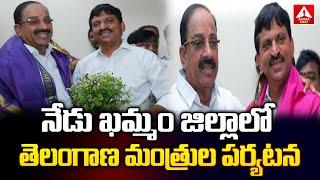 నేడు ఖమ్మం జిల్లా లో తెలంగాణ మంత్రుల పర్యటన | Visit of Telangana Ministers in Khammam District today