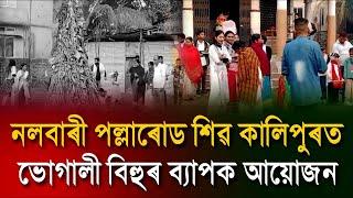 নলবাৰী পল্লাৰোড শিৱ কালিপুৰত ভোগালী বিহুৰ ব্যাপক আয়োজন৷