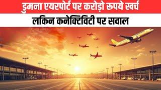 #jabalpurnews डुमना एयरपोर्ट: करोड़ों खर्च, कनेक्टिविटी पर सवाल! | EMS TV  21-Nov-2024