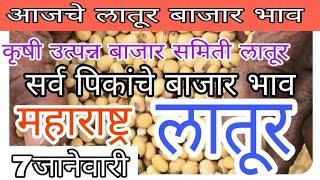 7जानेवारी आजचे सर्व पिकांचे बाजार भाव लातूर | today soybean Bazar bhav latur, Latur soybean bajar