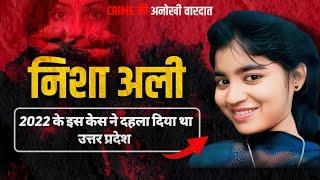 Nisha Ali Case | मैनपुरी 2022 के इस केस ने दहला दिया था Uttar Pradesh | Crime ki Anokhi Vardat