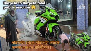 Barpeta to Barpeta road public reaction 😲বারপেটা থেকে বারপেটা সড়কে জনসাধারণের প্রতিক্রিয়া !