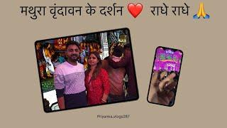 मथुरा वृंदावन के दर्शन ❤️राधे राधे ❤️🥰 | aaj kiya mathura vrindavan ka darshan | priyanka_vlogs287 |