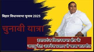 बिहार चुनावी यात्रा 2025 में खास बातचीत जदयू नेता इमामगंज के अवधेश प्रसाद से ।।