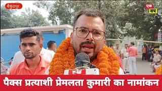 बंगरा पंचायत से पैक्स प्रत्याशी प्रेमलता कुमारी का नामांकन। Pacs election bihar 2024