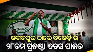 ଜଗତପୁର ଠାରେ ବିଜେଡ଼ି ର ୨୮ତମ ପ୍ରତିଷ୍ଠା ଦିବସ ପାଳିତ।।BENEWSODISHA।।