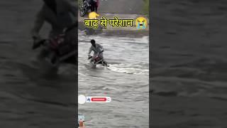 Bhagalpur Sabour बाढ़ से परेशान#shorts #shortsfeed #viralshorts #love #news #new #video .