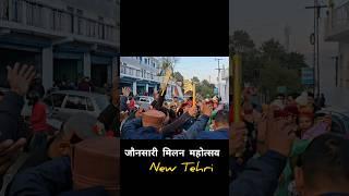 टिहरी मे जौनसारी मेला 2024| 25 Dec| Tehri Jaunsari mela |