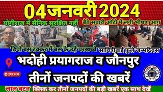 Ashoka News 24| 04जनवरी की खबरे| योगीराज में सैनिक सुरक्षित| Bhadohi Jaunpur Prayagraj| BreakingNews