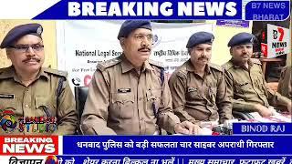 धनबाद में पुलिस को बड़ी सफलता चार साइबर अपराधियों को किराए के मकान से पकड़ा