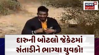 Liqour caught in Kheda: દારુની બોટલો જેકેટમાં સંતાડીને ભાગ્યા યુવકો! | Banned Liqour | N18V